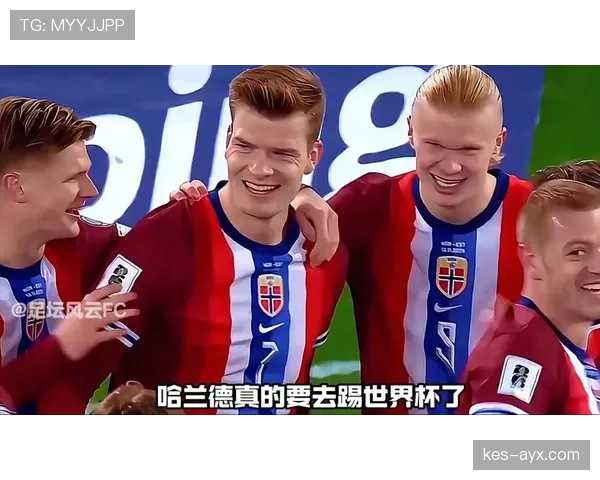 哈兰德领衔挪威队闪耀欧洲区预选赛，强势展现争胜实力